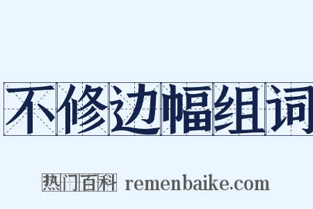 不修边幅组词是什么意思的图片